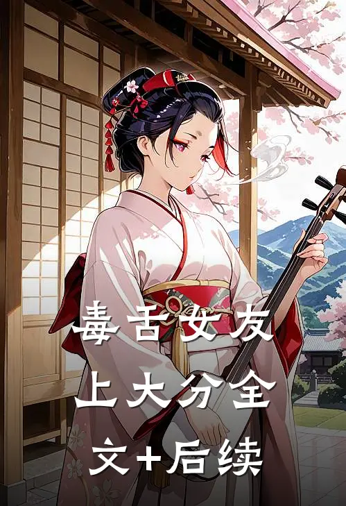毒舌女友上大分全文+后续
