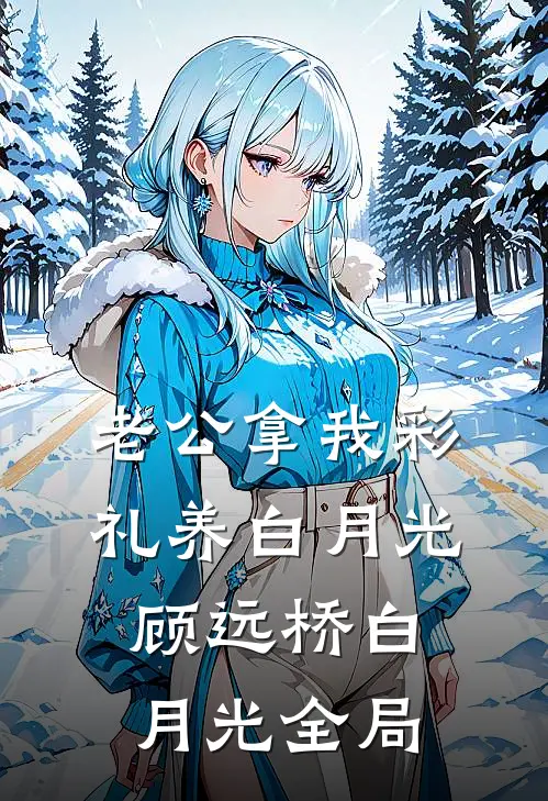 老公拿我彩礼养白月光顾远桥白月光全局