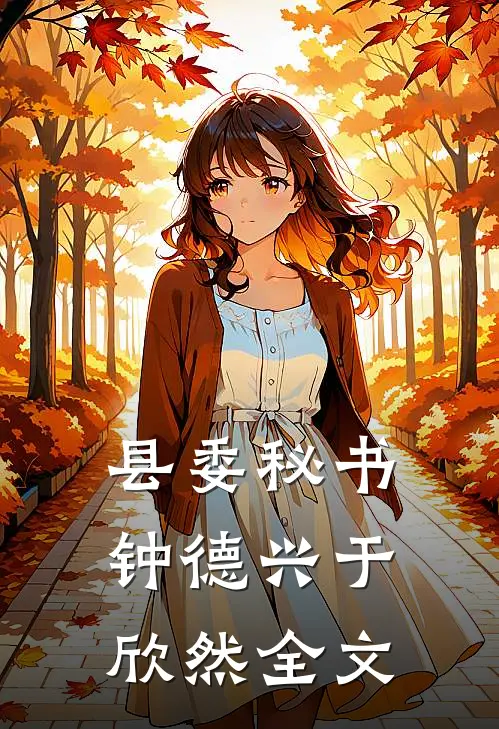 县委秘书钟德兴于欣然全文