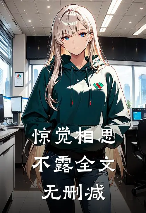 惊觉相思不露全文无删减