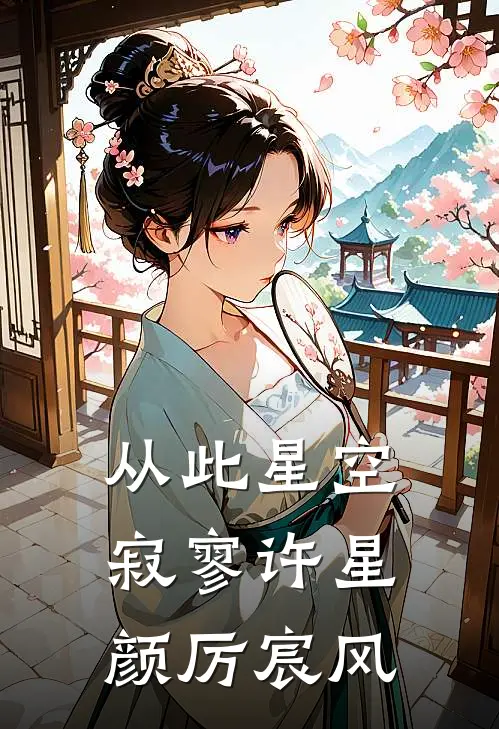 从此星空寂寥许星颜厉宸风