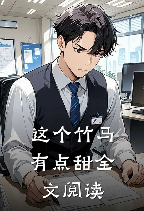 这个竹马有点甜全文阅读