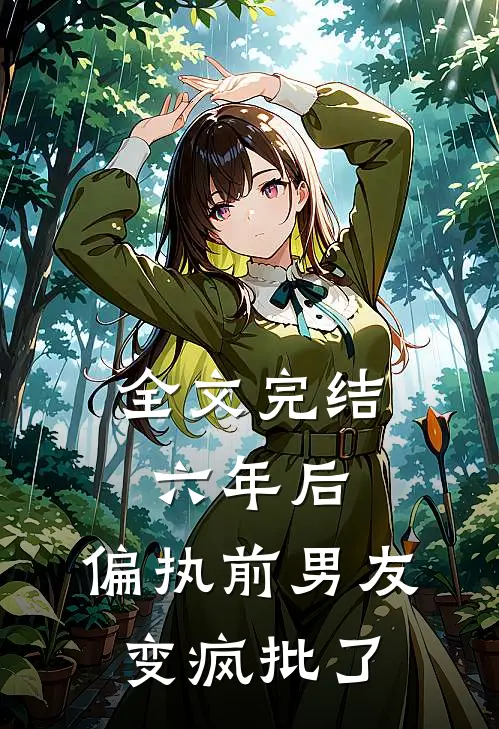 全文完结六年后，偏执前男友变疯批了
