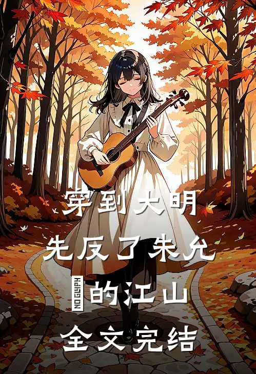 穿到大明，先反了朱允炆的江山全文完结