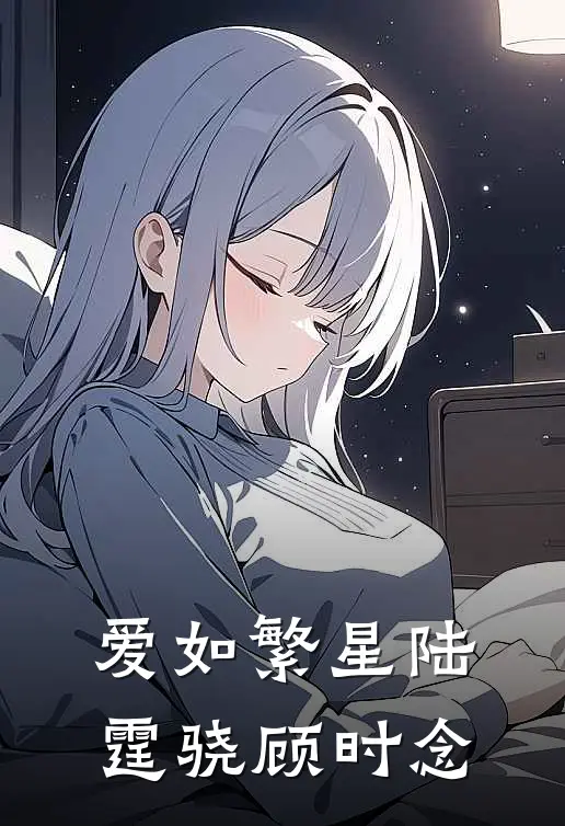 爱如繁星陆霆骁顾时念
