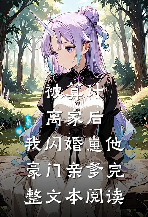 被算计离家后,我闪婚崽他豪门亲爹完整文本阅读
