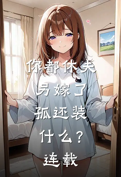 你都休夫另嫁了，孤还装什么？连载