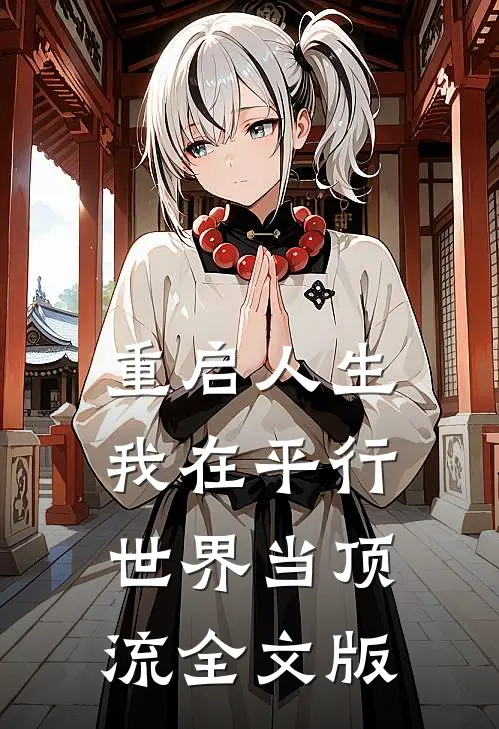 重启人生：我在平行世界当顶流全文版
