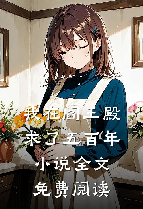 我在阎王殿求了五百年小说全文免费阅读