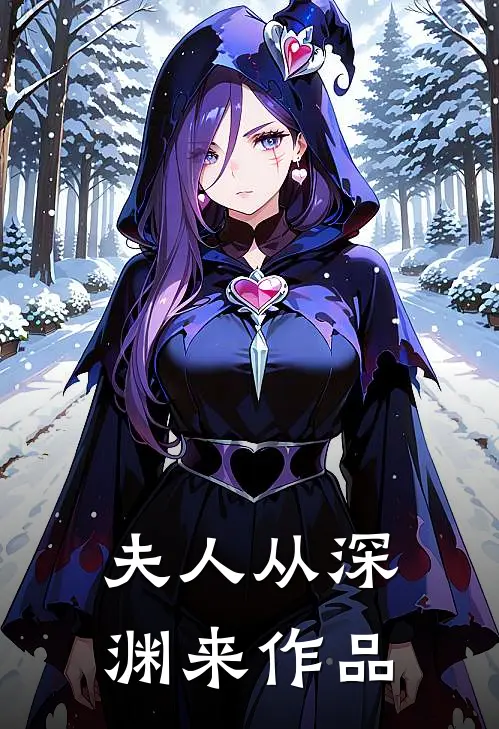 夫人从深渊来作品