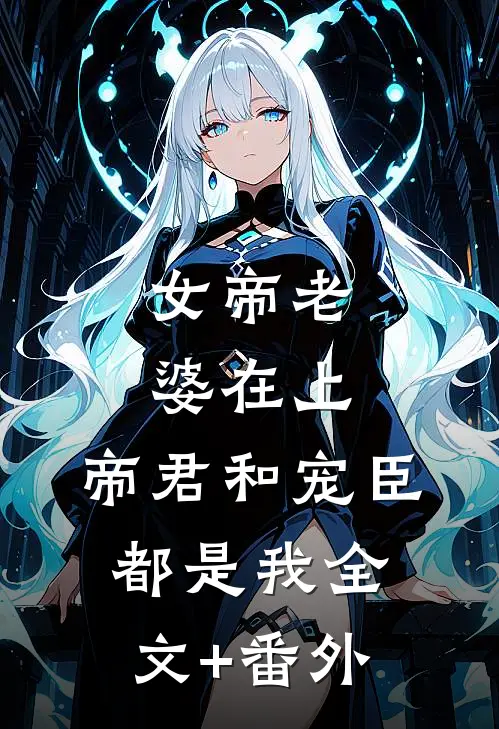 女帝老婆在上：帝君和宠臣都是我全文+番外