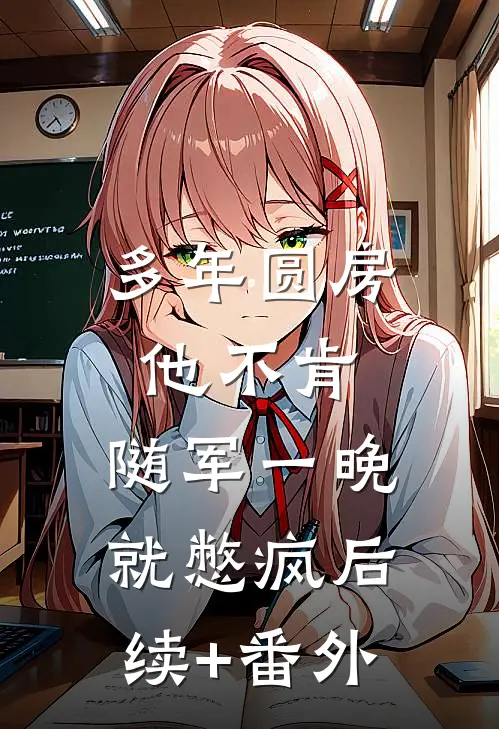 多年圆房他不肯，随军一晚就憋疯后续+番外