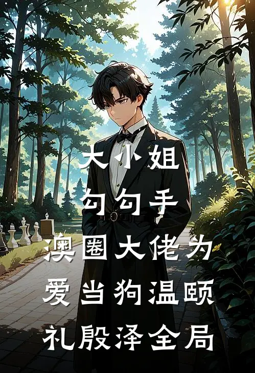 大小姐勾勾手，澳圈大佬为爱当狗温颐礼殷泽全局