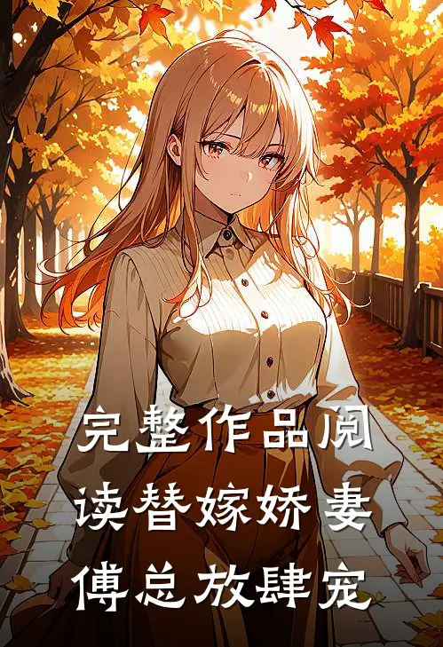 完整作品阅读替嫁娇妻：傅总放肆宠