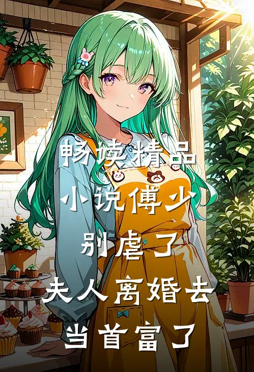 畅读精品小说傅少别虐了，夫人离婚去当首富了