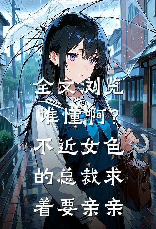 全文浏览谁懂啊？不近女色的总裁求着要亲亲
