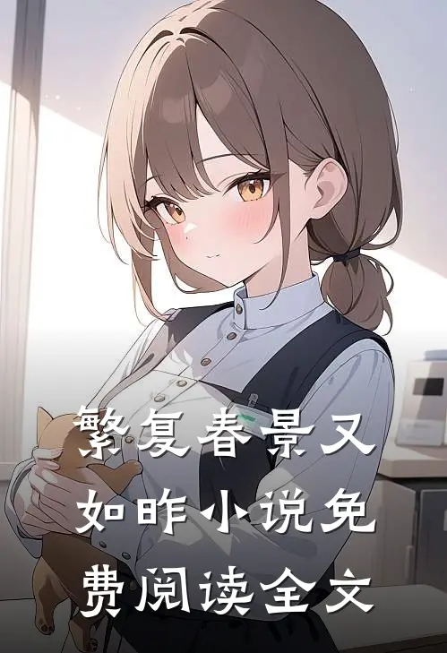 繁复春景又如昨小说免费阅读全文