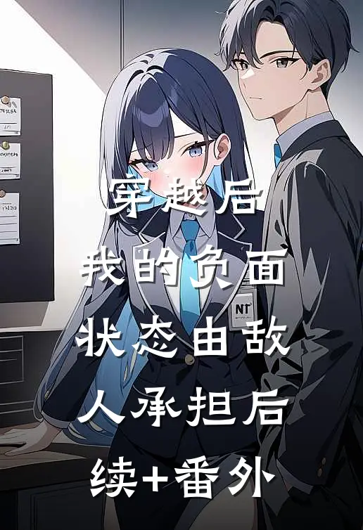 穿越后，我的负面状态由敌人承担后续+番外
