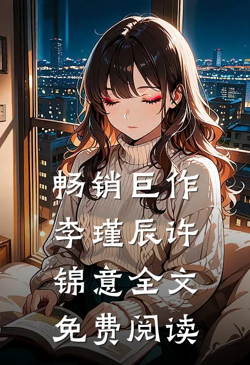 畅销巨作李瑾辰许锦意全文免费阅读