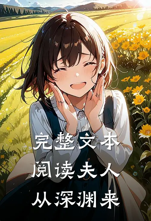 完整文本阅读夫人从深渊来