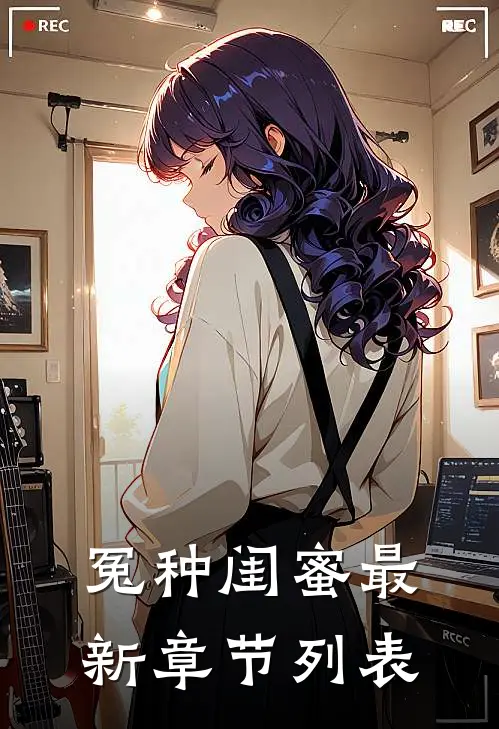 冤种闺蜜最新章节列表