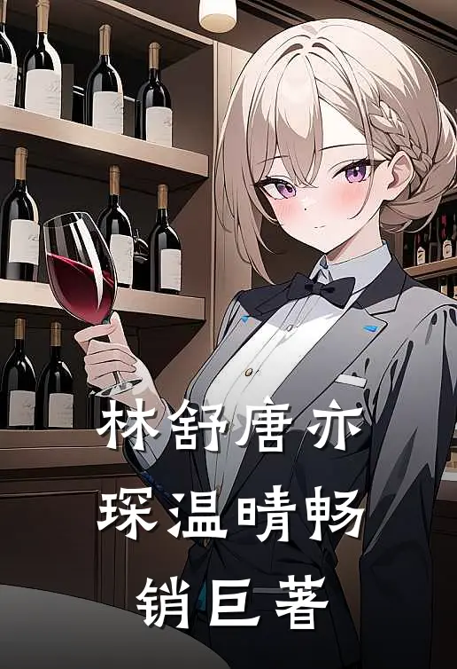 林舒唐亦琛温晴畅销巨著