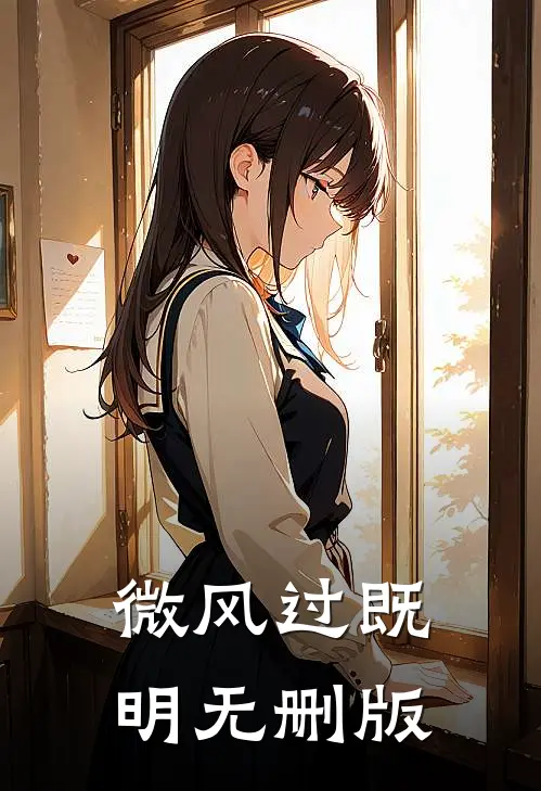 微风过既明无删版