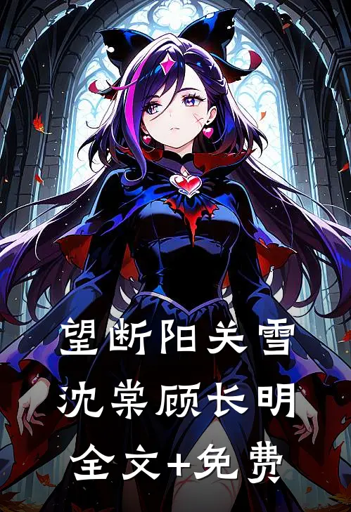 望断阳关雪沈棠顾长明全文+免费