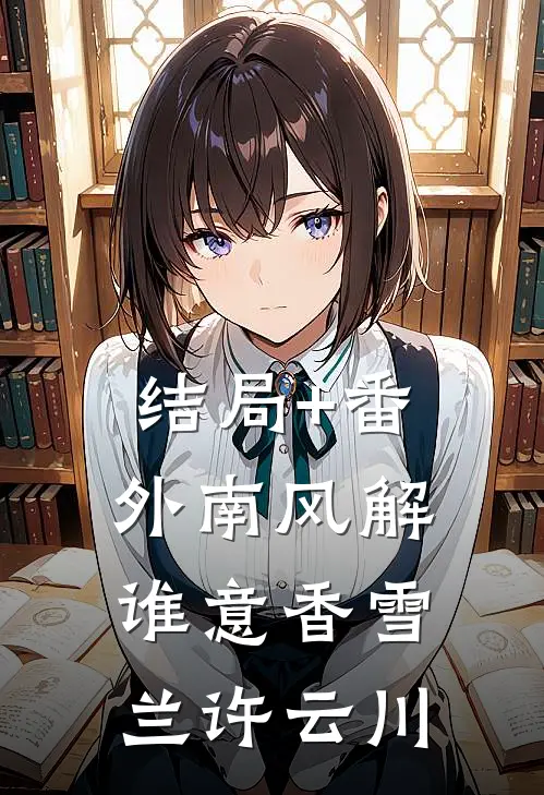结局+番外南风解谁意香雪兰许云川