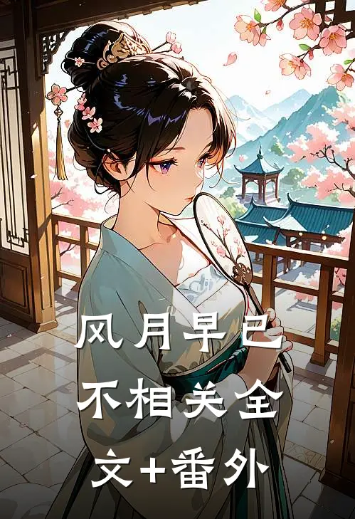 风月早已不相关全文+番外