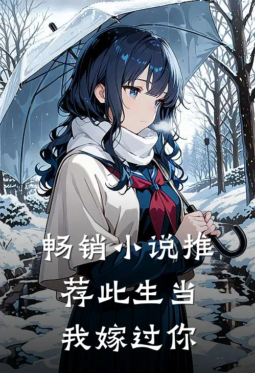 畅销小说推荐此生当我嫁过你