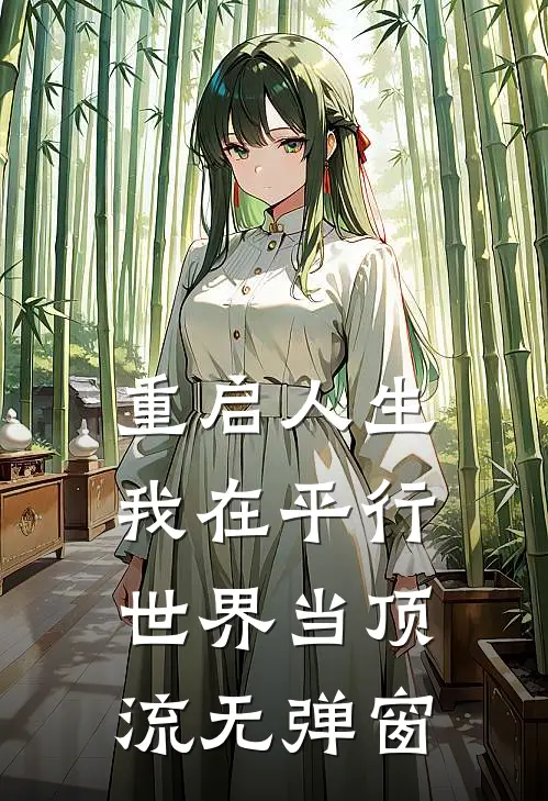 重启人生：我在平行世界当顶流无弹窗