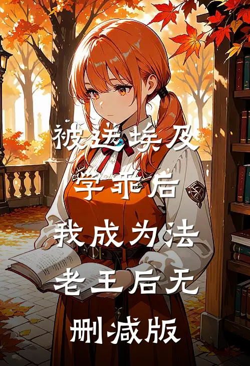 被送埃及学乖后，我成为法老王后无删减版