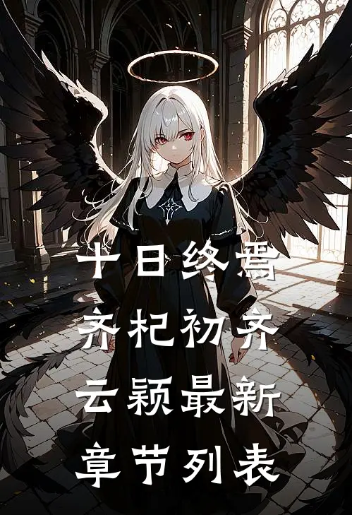 十日终焉齐杞初齐云颖最新章节列表
