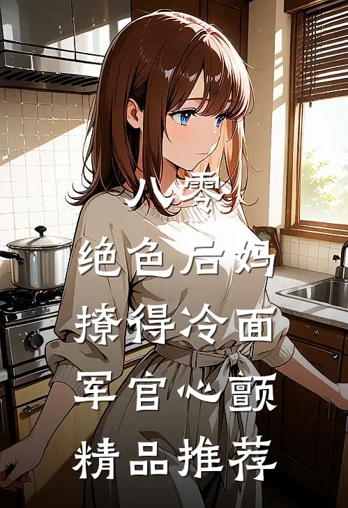 八零，绝色后妈撩得冷面军官心颤精品推荐