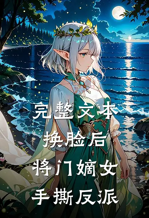 完整文本换脸后，将门嫡女手撕反派