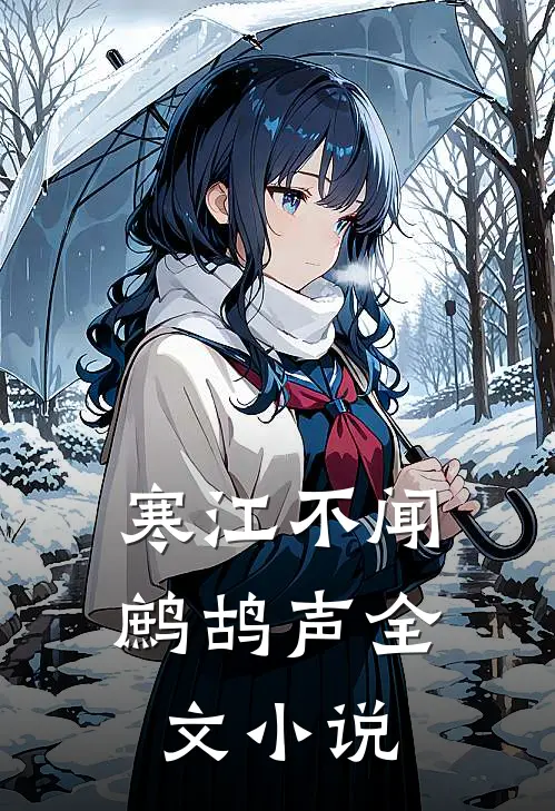 寒江不闻鹧鸪声全文小说