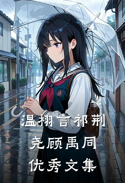 温栩言祁荆尧顾禹同优秀文集
