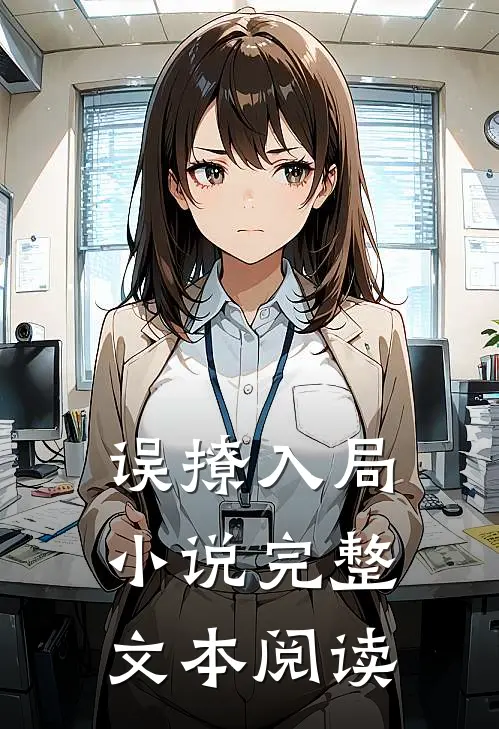 误撩入局小说完整文本阅读
