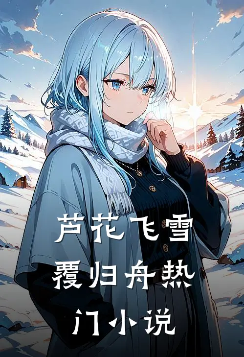 芦花飞雪覆归舟热门小说