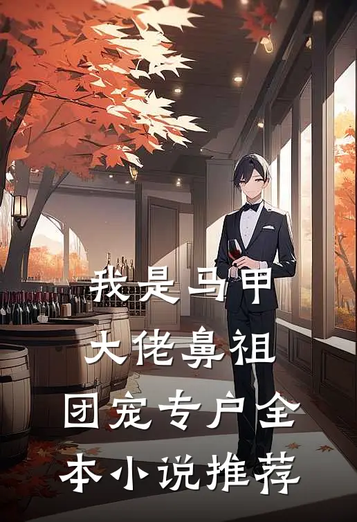 我是马甲大佬鼻祖，团宠专户全本小说推荐