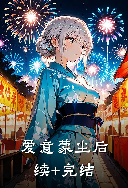 爱意蒙尘后续+完结