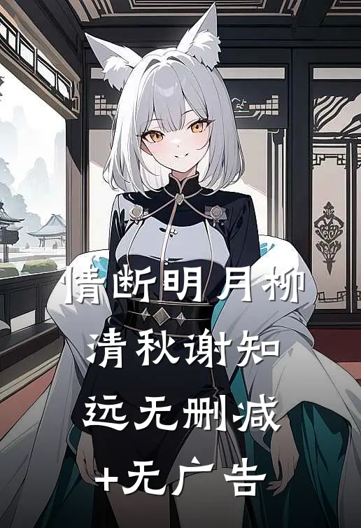 情断明月柳清秋谢知远无删减+无广告