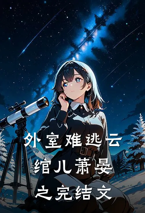外室难逃云绾儿萧晏之完结文