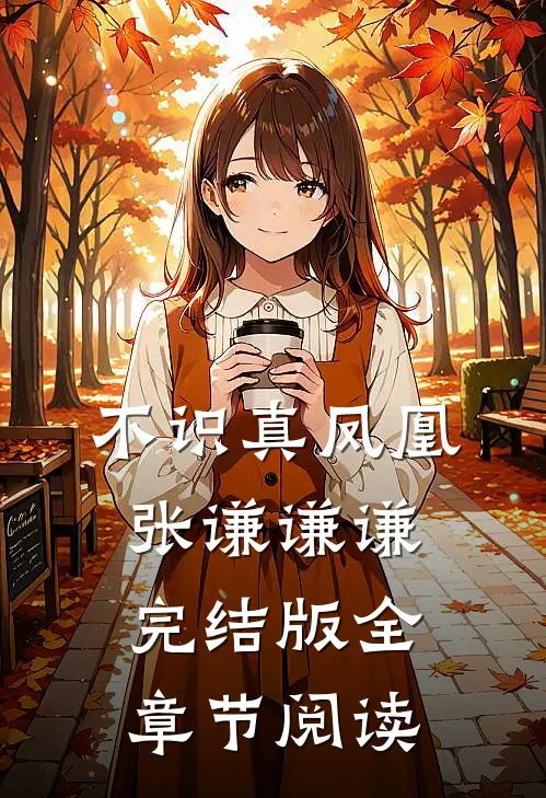《不识真凤凰》张谦谦谦完结版全章节阅读
