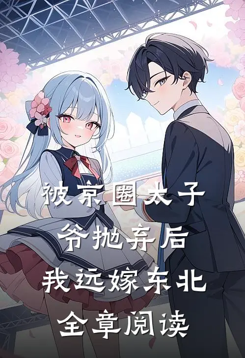 被京圈太子爷抛弃后，我远嫁东北全章阅读