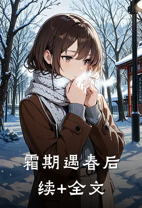 霜期遇春后续+全文