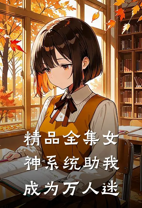 精品全集女神系统助我成为万人迷