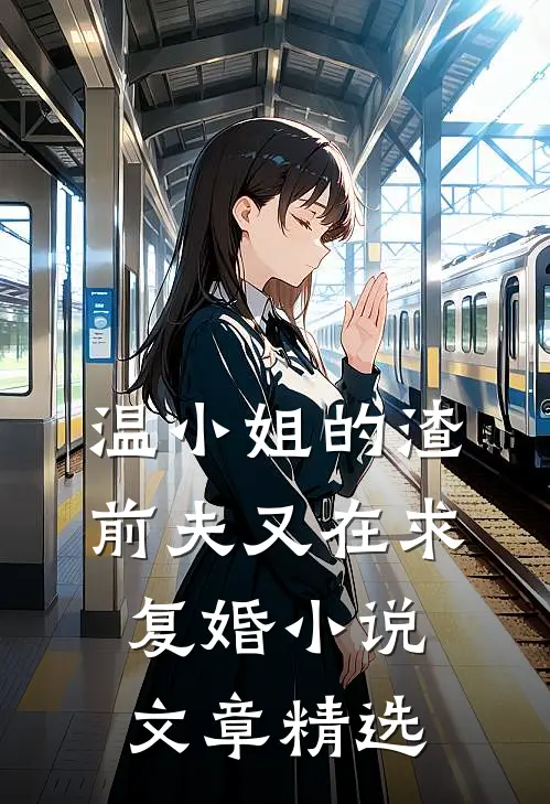 温小姐的渣前夫又在求复婚小说文章精选