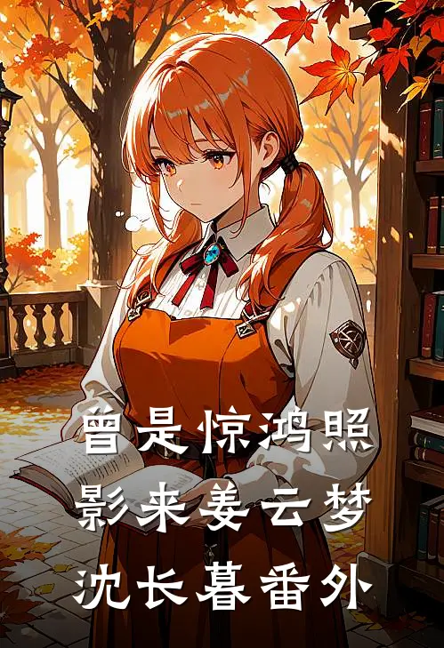 曾是惊鸿照影来姜云梦沈长暮番外